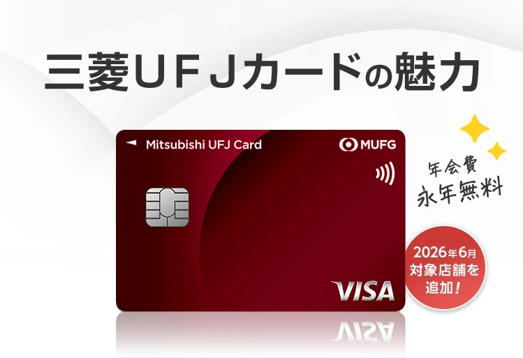 三菱ＵＦＪカードの魅力 年会費永年無料 2026年6月対象店舗を追加！