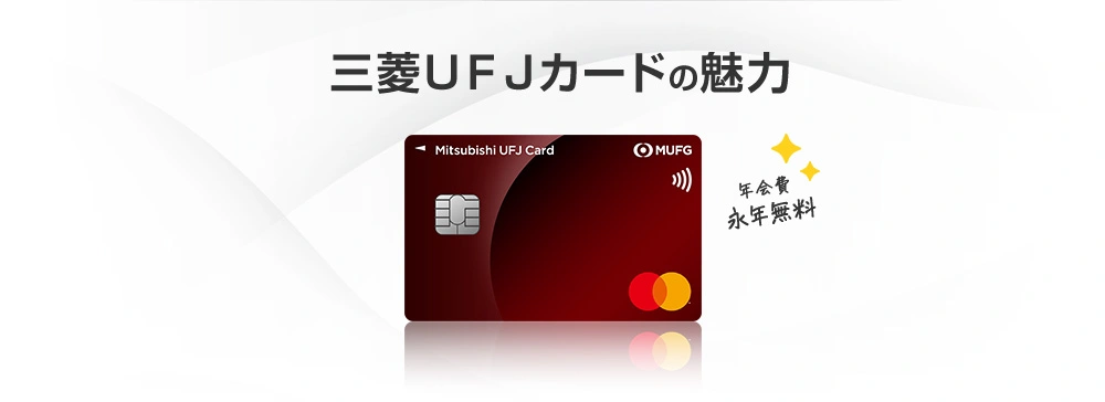 三菱ＵＦＪカードの魅力 年会費永年無料