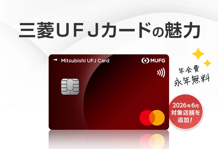 三菱ＵＦＪカードの魅力 年会費永年無料 2026年6月対象店舗を追加！