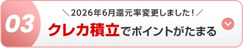 03 ＼2026年6月還元率変更しました！／クレカ積立でポイントがたまる