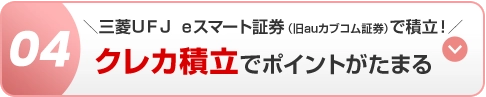 04 ＼三菱ＵＦＪ ｅスマート証券（旧auカブコム証券）で積立！／クレカ積立でポイントがたまる