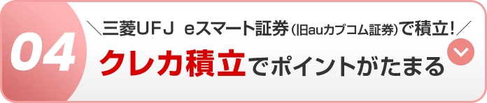 04 ＼三菱ＵＦＪ ｅスマート証券（旧auカブコム証券）で積立！／クレカ積立でポイントがたまる