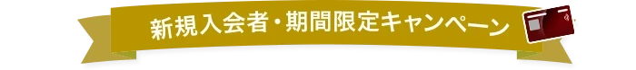 新規入会者・期間限定キャンペーン