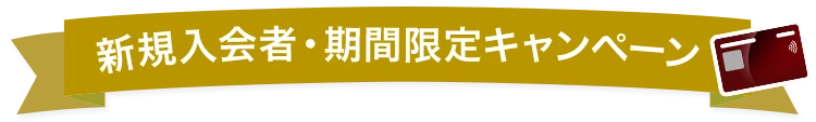 新規入会者・期間限定キャンペーン