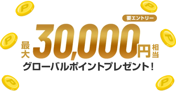 最大30,000円相当グローバルポイントプレゼント！ 要エントリー