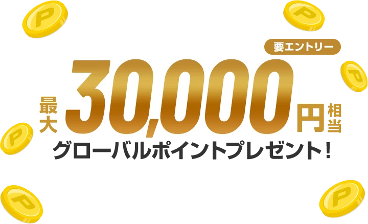 最大30,000円相当グローバルポイントプレゼント！ 要エントリー