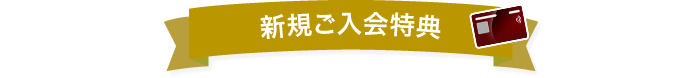 新規ご入会特典