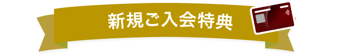 新規ご入会特典
