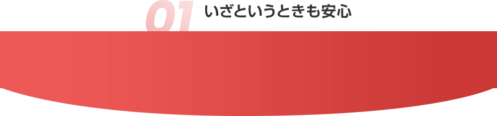 01 いざというときも安心