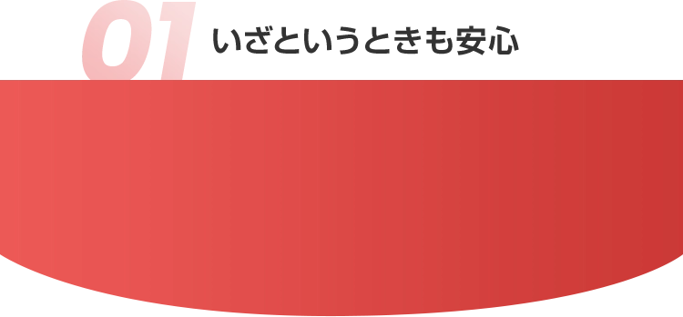 01 いざというときも安心