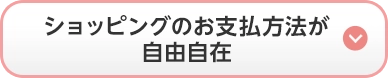 ショッピングのお支払方法が自由自在