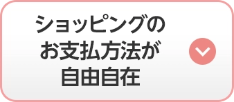 ショッピングのお支払方法が自由自在