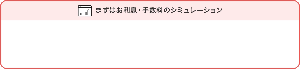 まずはお利息・手数料のシミュレーション 