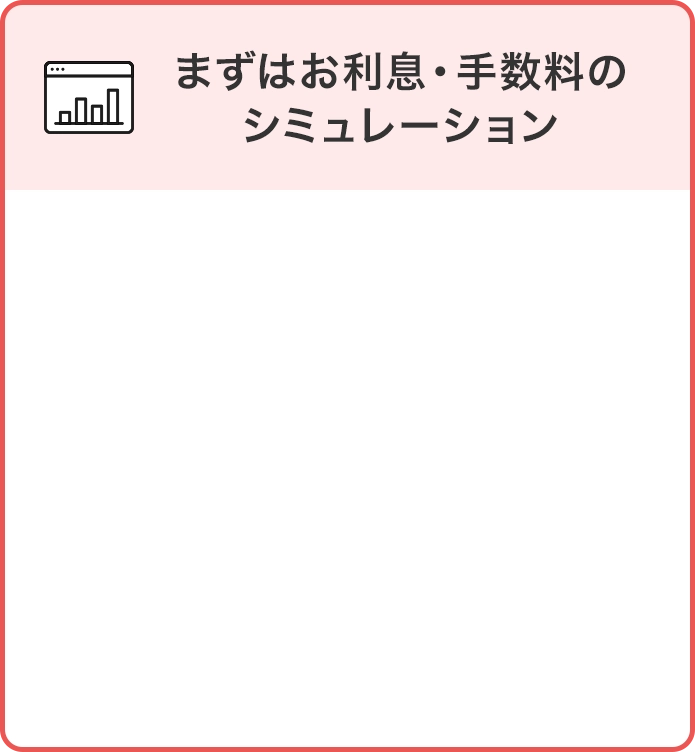 まずはお利息・手数料のシミュレーション 