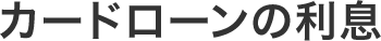 カードローンの利息