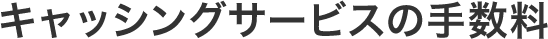 キャッシングサービスの手数料