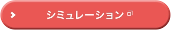 シミュレーション