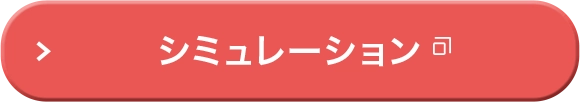 シミュレーション