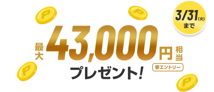 3/31（火）まで 最大43,000円相当プレゼント！ 要エントリー
