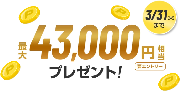 3/31（火）まで 最大43,000円相当プレゼント！ 要エントリー