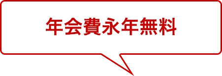 年1回のショッピングご利用で翌年の年会費無料