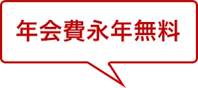 年1回のショッピングご利用で翌年の年会費無料