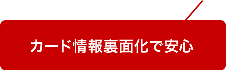 カード情報裏面化で安心