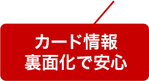 カード情報裏面化で安心