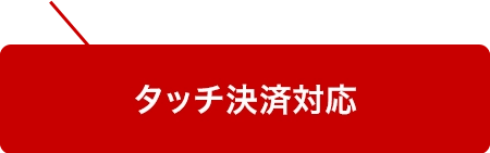 Visa・Mastercard®ならタッチ・スマホ決済OK