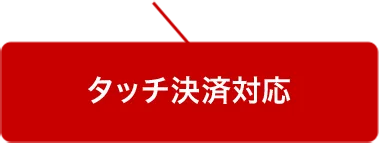 Visa・Mastercard®ならタッチ・スマホ決済OK