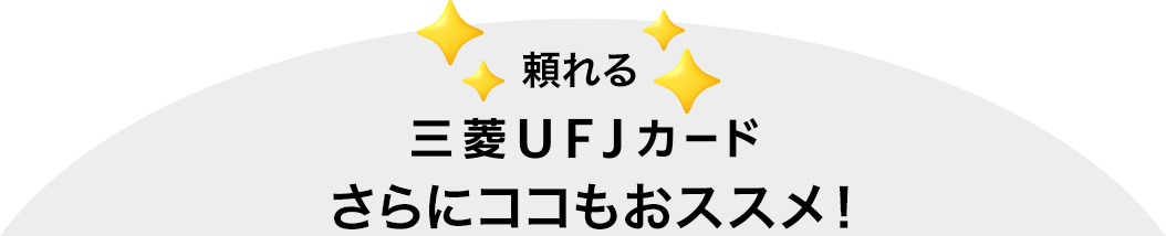 頼れる三菱ＵＦＪカードさらにココもおススメ！