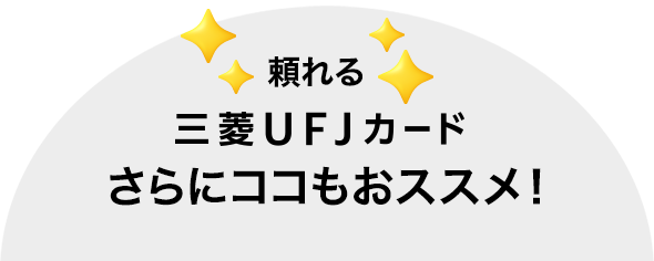 頼れる三菱ＵＦＪカードさらにココもおススメ！