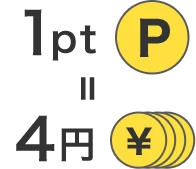 1pt=4円