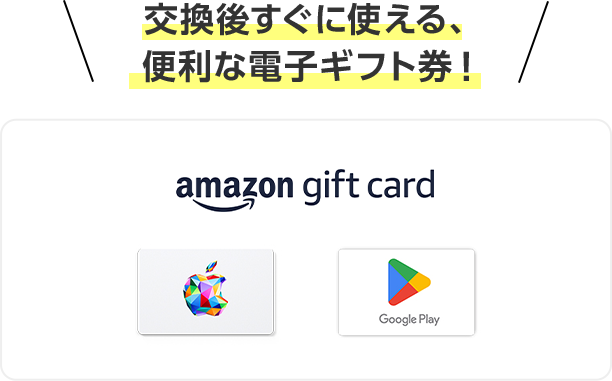 交換後すぐに使える、便利なデジタルギフト！ Amazonギフトカード,Google Play,iTunes Gift Card