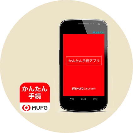 かんたん手続 MUFG かんたん手続アプリ MUFG 三菱ＵＦＪ銀行