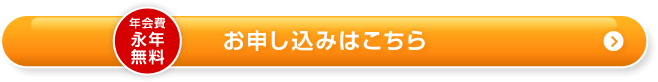 年会費永年無料 お申し込みはこちら