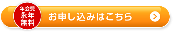 年会費永年無料 お申し込みはこちら