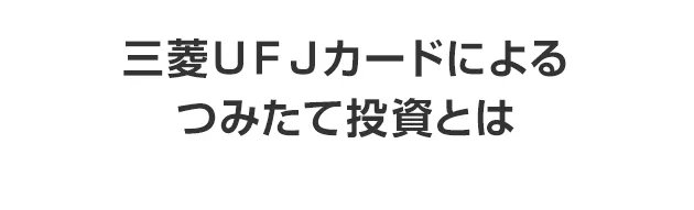 三菱ＵＦＪカードによるつみたて投資とは