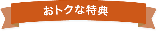 おトクな特典