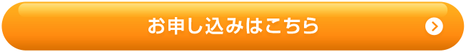 お申し込みはこちら