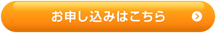 お申し込みはこちら