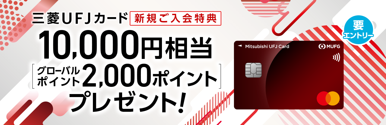 三菱ＵＦＪカード新規ご入会特典 10,000円相当[グローバルポイント2,000ポイント]プレゼント！ 要エントリー