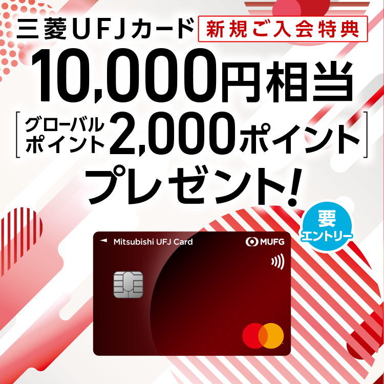 三菱ＵＦＪカード新規ご入会特典 10,000円相当[グローバルポイント2,000ポイント]プレゼント！ 要エントリー