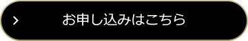 お申し込みはこちら
