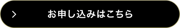 お申し込みはこちら