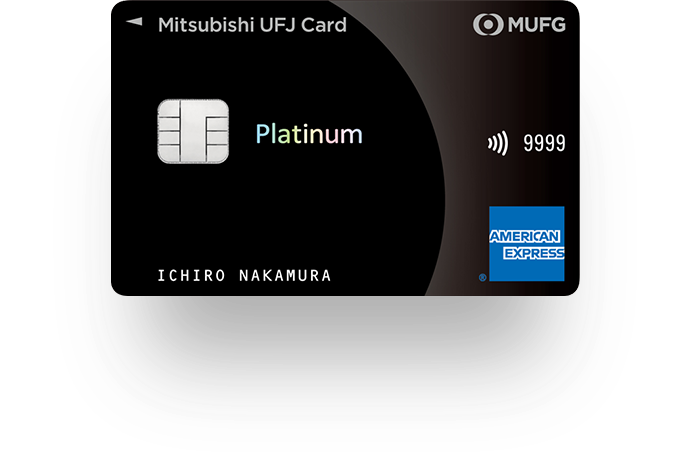 三菱ＵＦＪカード・プラチナ・アメリカン・エキスプレス®・カード 券面