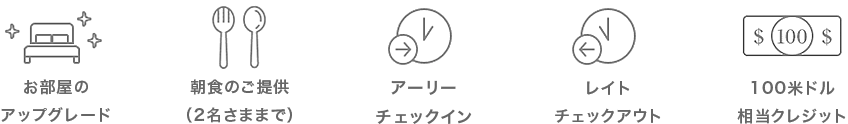 お部屋のアップグレード 朝食のご提供(2名さままで) アーリーチェックイン レイトチェックアウト 100米ドル相当クレジット
