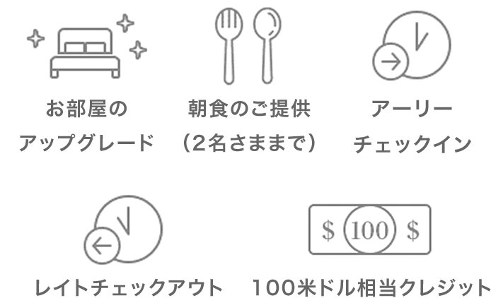 お部屋のアップグレード 朝食のご提供(2名さままで) アーリーチェックイン レイトチェックアウト 100米ドル相当クレジット