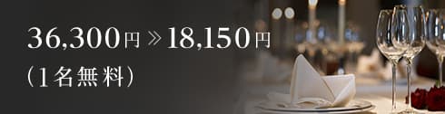 36,300円 18,150円(1名無料)