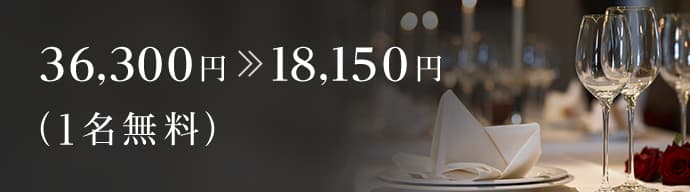 36,300円 18,150円(1名無料)
